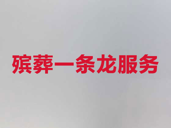 株洲正规殡葬公司-殡仪服务一条龙